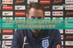 竞猜世界杯冠军玩法-竞猜世界杯冠军，解锁足球盛宴的趣味与策略