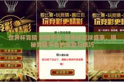 世界杯竞猜 竞猜平台-世界杯足球盛事，揭秘竞猜平台的乐趣与技巧