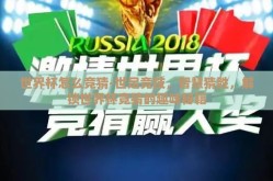世界杯怎么竞猜-世足竞技，智慧猜胜，解锁世界杯竞猜的趣味秘籍