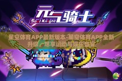 星空体育APP最新版本-星空体育APP全新升级，尽享运动与娱乐盛宴