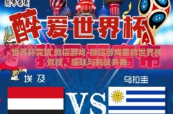 世界杯竞猜 微信游戏-微信游戏里的世界杯竞技，趣味与挑战共舞