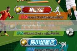 世界杯竞猜百科百度-21世纪体育迷的狂欢，世界杯竞猜的趣味与挑战