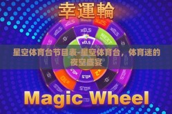星空体育台节目表-星空体育台，体育迷的夜空盛宴