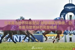 日本赛马世界杯哪里玩-体验速度与激情，日本赛马世界杯的完整指南