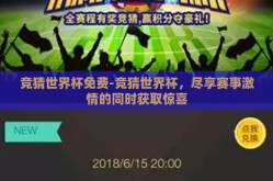 竞猜世界杯免费-竞猜世界杯，尽享赛事激情的同时获取惊喜