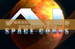 星空·体育综合APP下载-瞭望宇宙奥秘，星空体育综合APP下载之旅