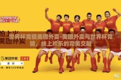 世界杯竞猜美团外卖-美团外卖与世界杯竞猜，线上欢乐的完美交融