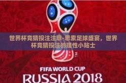 世界杯竞猜投注注意-思索足球盛宴，世界杯竞猜投注的理性小贴士