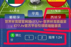 世界杯竞猜官网加c77,tv-世界杯竞猜盛宴，C77.tv官方平台引领猜球新潮流