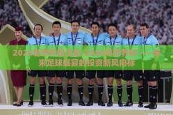 2026世界杯投注站-2026年世界杯——未来足球盛宴的投资新风向标