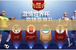 足球世界杯竞猜彩宗-足球世界杯，热情与智慧的碰撞——竞猜彩宗的魅力之旅