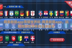 网易新闻app竞猜世界杯-网易新闻app，玩转竞猜世界杯的互动盛宴