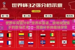 世界杯竞猜分析-世界杯角逐，跨地域激情下的数字艺术——竞猜分析的趣味探索
