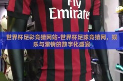 世界杯足彩竞猜网站-世界杯足球竞猜网，娱乐与激情的数字化盛宴