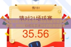 淘宝淘金币世界杯竞猜-淘宝淘金币世界杯竞猜，购物狂欢与传统游戏的新潮流融合