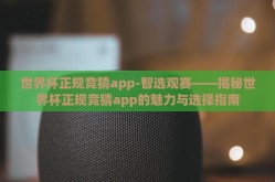 世界杯正规竞猜app-智选观赛——揭秘世界杯正规竞猜app的魅力与选择指南