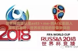 世界杯竞猜认准as83丶me-将AI元素融入娱乐的赛场，世界杯竞猜的智趣新体验
