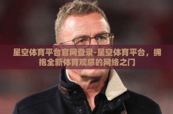 星空体育平台官网登录-星空体育平台，拥抱全新体育观感的网络之门