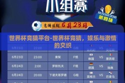 世界杯竞猜平台-世界杯竞猜，娱乐与激情的交织
