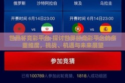 世界杯竞彩平台-探讨世界杯竞彩平台的多重维度，挑战、机遇与未来展望