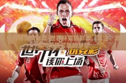 世界杯竞猜彩票-世界杯竞猜彩票，赌注、激情与无限可能的梦想
