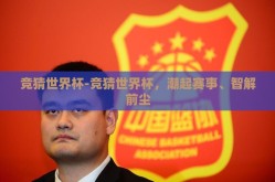 竞猜世界杯-竞猜世界杯，潮起赛事、智解前尘