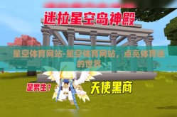 星空体育网站-星空体育网站，点亮体育迷的世界