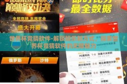 世界杯竞猜软件-解锁娱乐新方式，探索世界杯竞猜软件的无限魅力