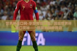 世界杯盘口网-享受竞技激情，洞见世界杯盘口奥秘——数据的微妙舞动