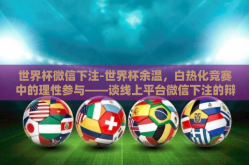 世界杯微信下注-世界杯余温，白热化竞赛中的理性参与——谈线上平台微信下注的辩证视角