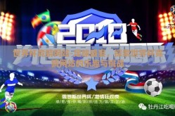 世界杯竞猜网站-足球盛宴，探索世界杯竞猜网站的乐趣与挑战