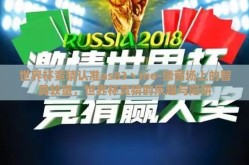 世界杯竞猜认准as83丶me-绿茵场上的智勇较量，世界杯竞猜的乐趣与陷阱