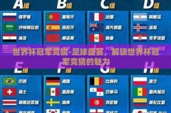 世界杯冠军竞猜-足球盛宴，解锁世界杯冠军竞猜的魅力