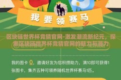 区块链世界杯竞猜官网-激发潮流新纪元，探索区块链世界杯竞猜官网的魅力与潜力