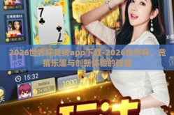 2026世界杯竞猜app下载-2026世界杯，竞猜乐趣与创新体验的碰撞
