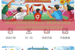 2026世界杯彩票竞猜app-拥抱激情与机遇，2026世界杯彩票竞猜全新体验