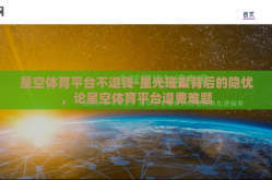 星空体育平台不退钱-星光璀璨背后的隐忧，论星空体育平台退费难题