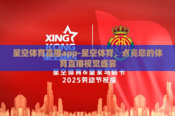 星空体育直播app-星空体育，点亮您的体育直播视觉盛宴