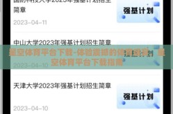 星空体育平台下载-体验震撼的体育盛宴，星空体育平台下载指南