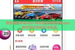 星空体育彩票app-解密星空体育彩票app，数字时代的娱乐与机遇
