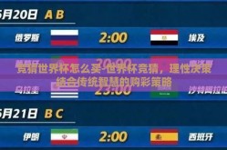 竞猜世界杯怎么买-世界杯竞猜，理性决策结合传统智慧的购彩策略