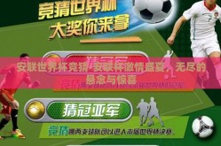 安联世界杯竞猜-安联杯激情盛夏，无尽的悬念与惊喜