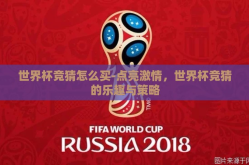 世界杯竞猜怎么买-点亮激情，世界杯竞猜的乐趣与策略
