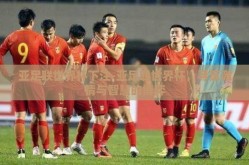 亚足联世界杯下注-亚足联世界杯，寻觅激情与智慧的博弈
