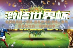 世界杯竞猜一等奖-重在参与的激情，我与世界杯竞猜一等奖的故事