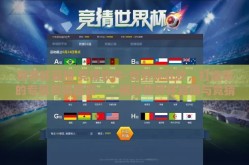世界杯直播 竞猜软件-世界杯狂欢，打造你的专属竞猜盛宴——揭秘世界杯直播与竞猜软件的无缝结合
