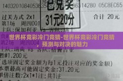 世界杯竞彩冷门竞猜-世界杯竞彩冷门竞猜，预测与对决的魅力
