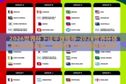 2026世界杯下注平台推荐-2026世界杯体育娱乐新风尚，前瞻性下注平台精选指南