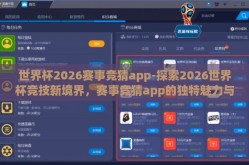 世界杯2026赛事竞猜app-探索2026世界杯竞技新境界，赛事竞猜app的独特魅力与未来展望