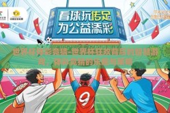 世界杯体彩竞猜-世界杯狂欢背后的智慧游戏，体彩竞猜的乐趣与策略